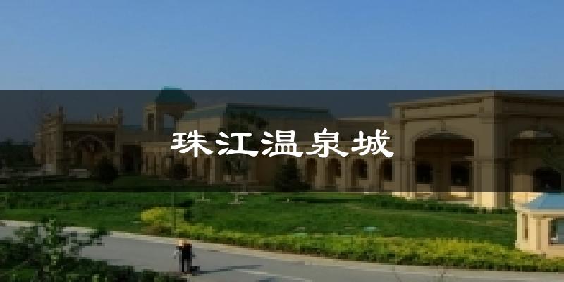 珠江温泉城天气未来15天