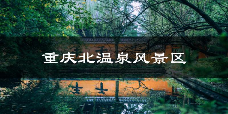 重庆北温泉风景区今日天气