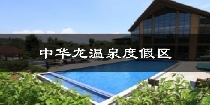 中华龙温泉度假区今日天气