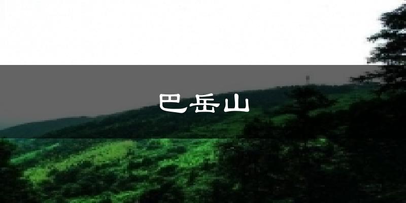 巴岳山今日天气