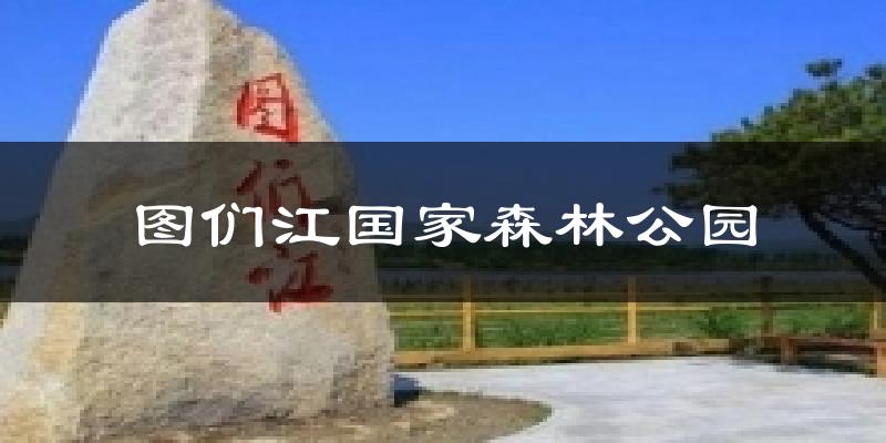 图们江国家森林公园今日天气