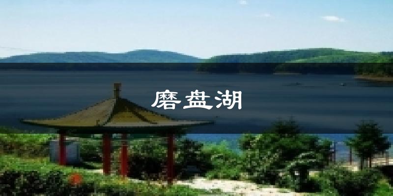 磨盘湖天气未来15天