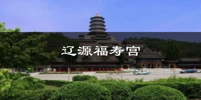 辽源福寿宫今日天气