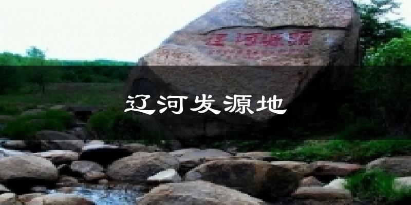 辽河发源地今日天气
