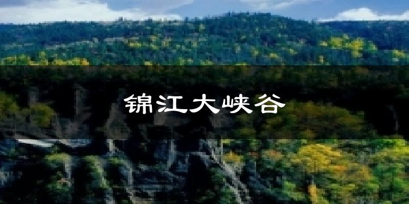 锦江大峡谷天气未来15天