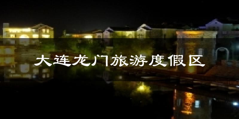 大连龙门旅游度假区天气未来15天