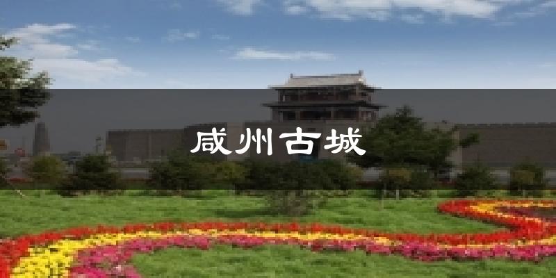 咸州古城天气未来15天
