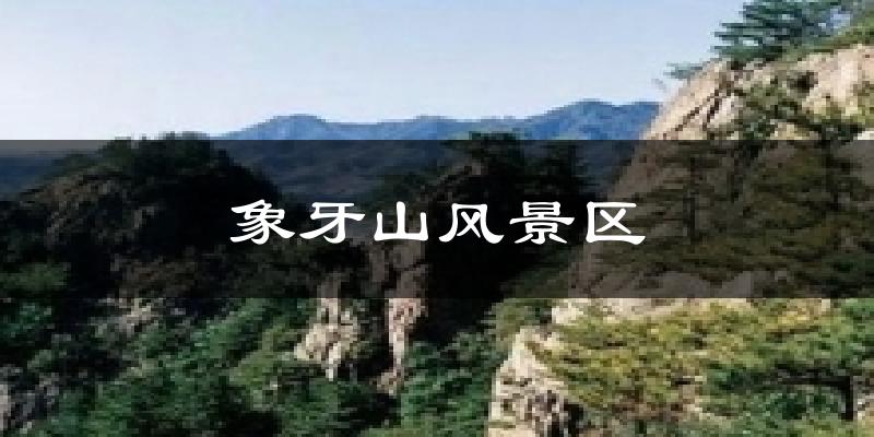 象牙山风景区天气未来15天