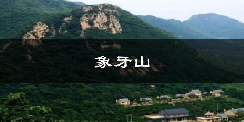 象牙山天气未来15天