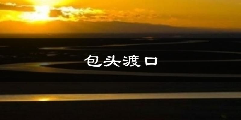 包头渡口天气未来15天