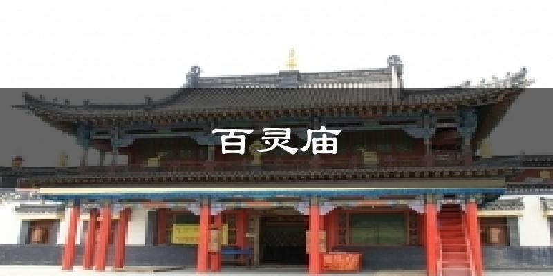 百灵庙天气未来15天