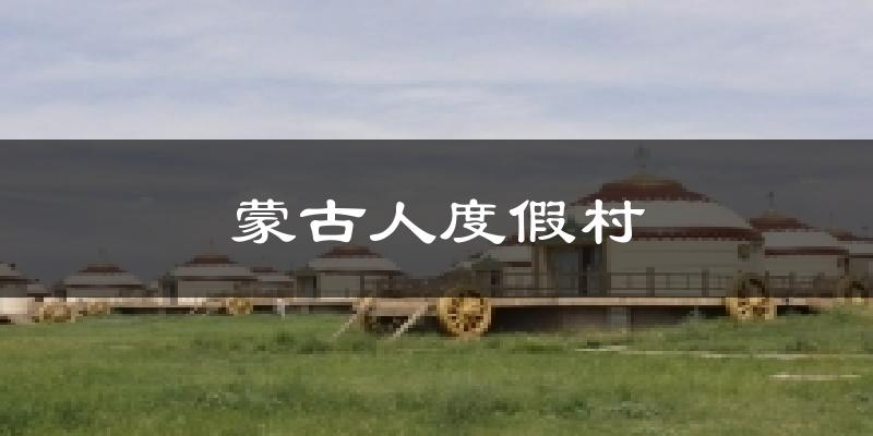 蒙古人度假村天气未来15天