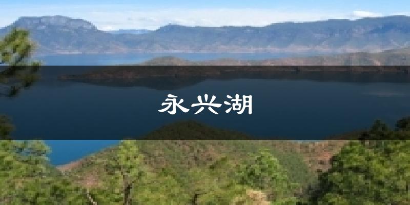 永兴湖天气未来15天