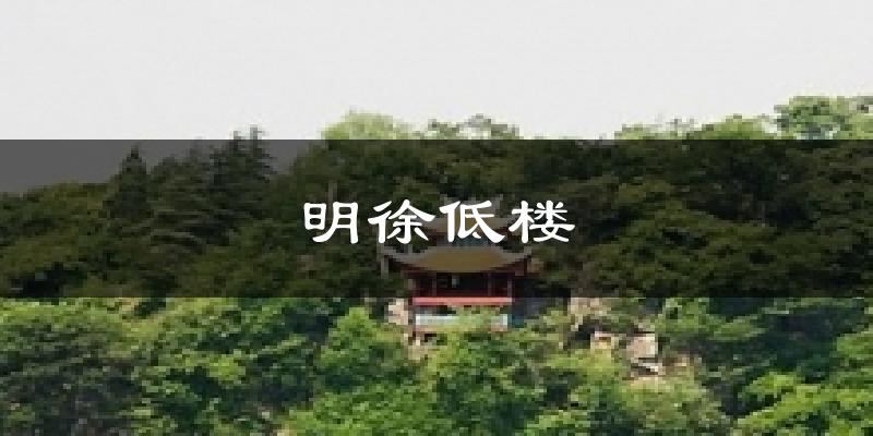 明徐低楼天气未来15天