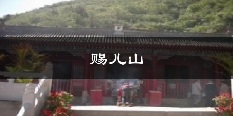 赐儿山天气未来15天