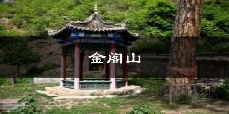 金阁山天气未来15天