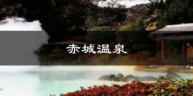 赤城温泉天气未来15天