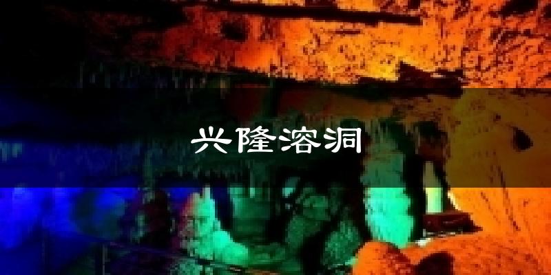 兴隆溶洞今日天气