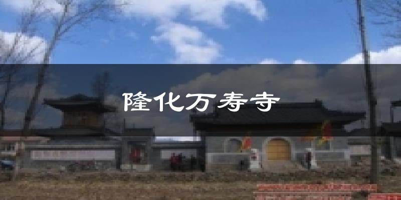 隆化万寿寺今日天气