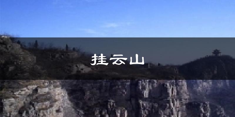 挂云山今日天气