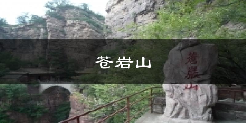 苍岩山今日天气