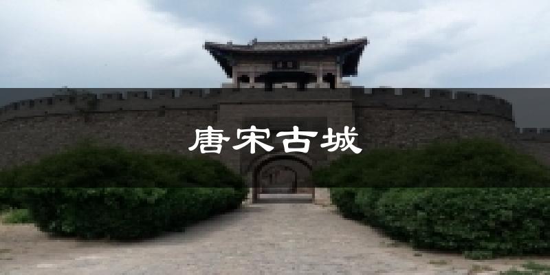唐宋古城今日天气