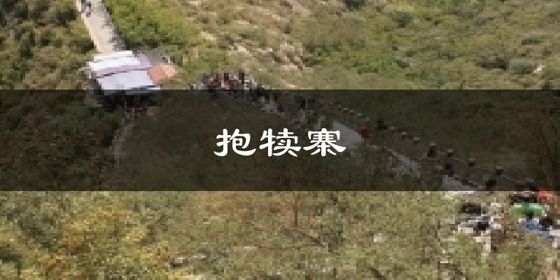 抱犊寨今日天气