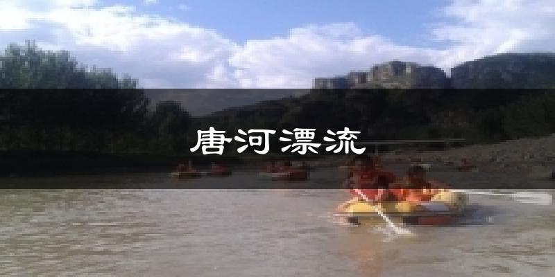 唐河漂流今日天气