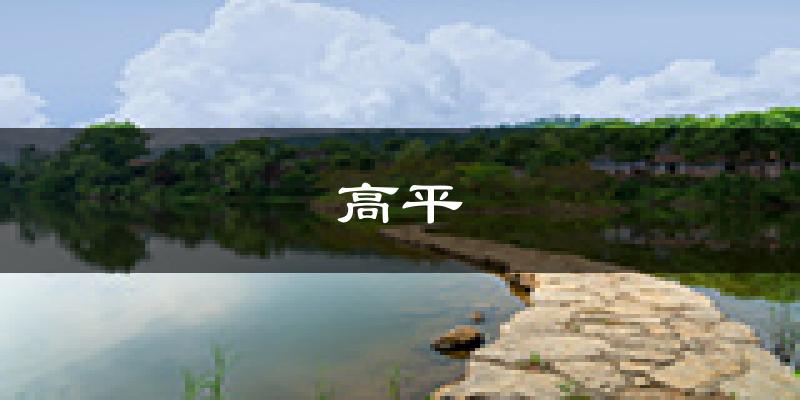 高平天气预报未来一周
