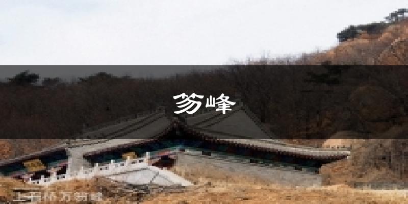 笏峰天气未来15天