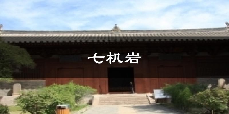 七机岩天气未来15天