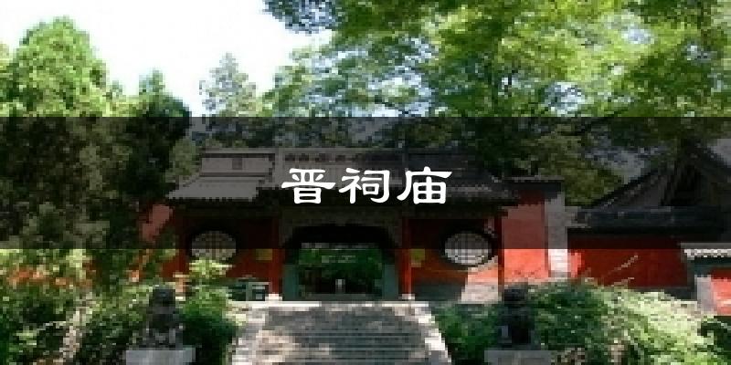 晋祠庙天气未来15天