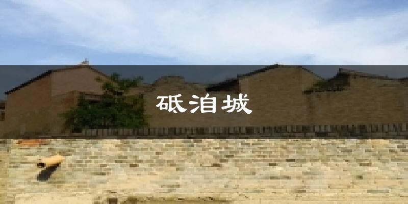 砥洎城气温