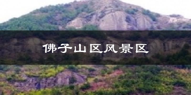 佛子山区风景区气温