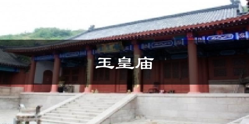 玉皇庙天气未来15天