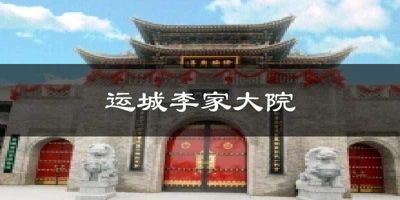 运城李家大院今日天气