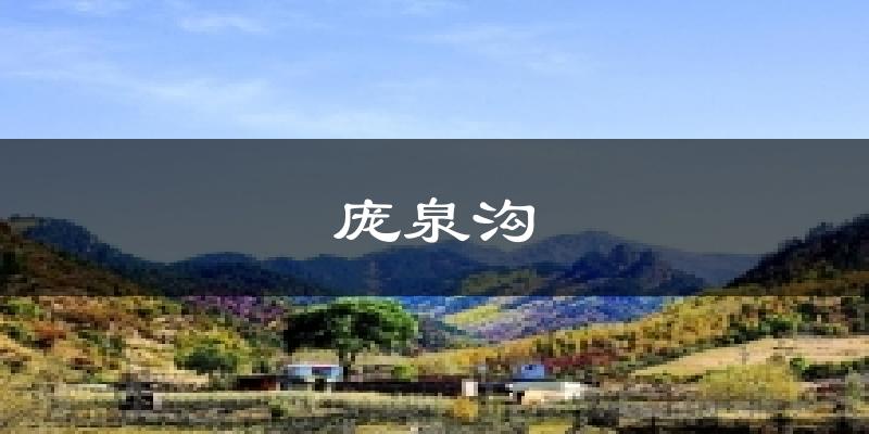 庞泉沟天气未来15天