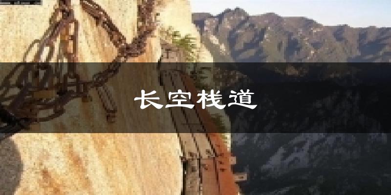 长空栈道天气未来15天