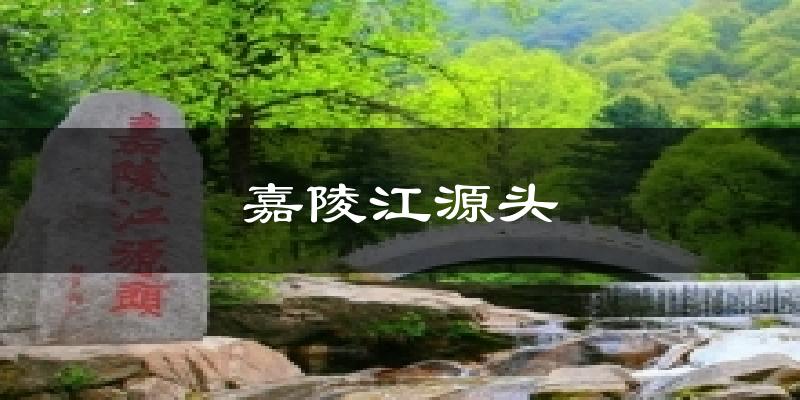 嘉陵江源头天气未来15天
