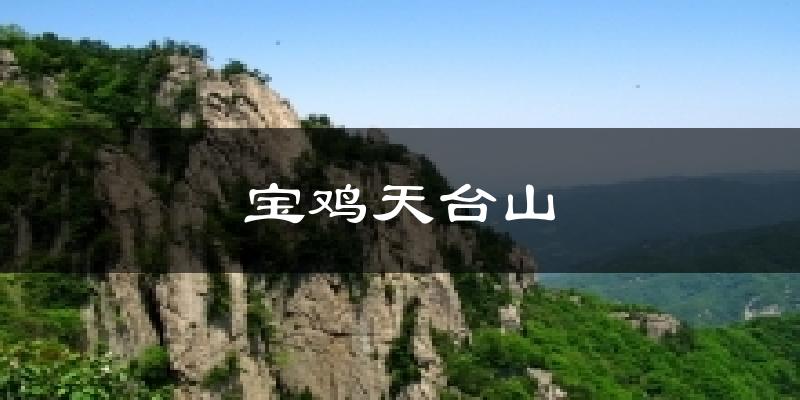 宝鸡天台山天气未来15天
