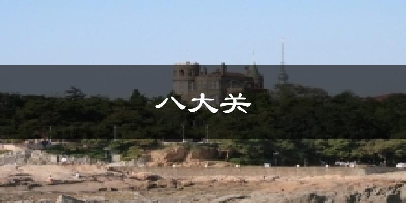 八大关天气未来15天