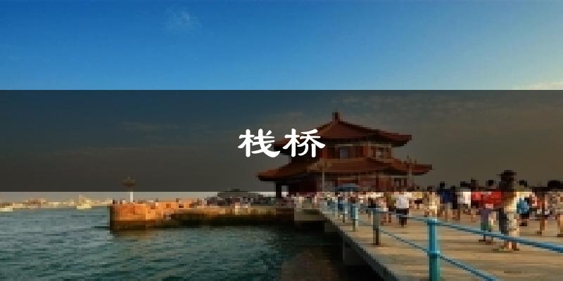 栈桥今日天气