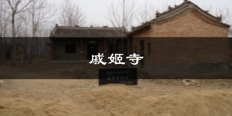 戚姬寺气温