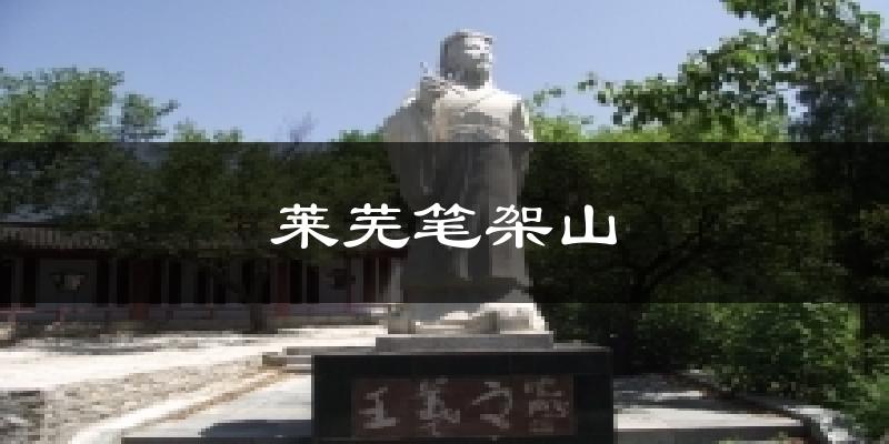 莱芜笔架山天气未来15天