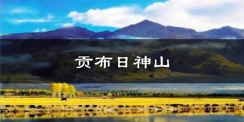 贡布日神山今日天气