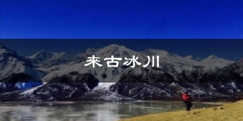 来古冰川今日天气