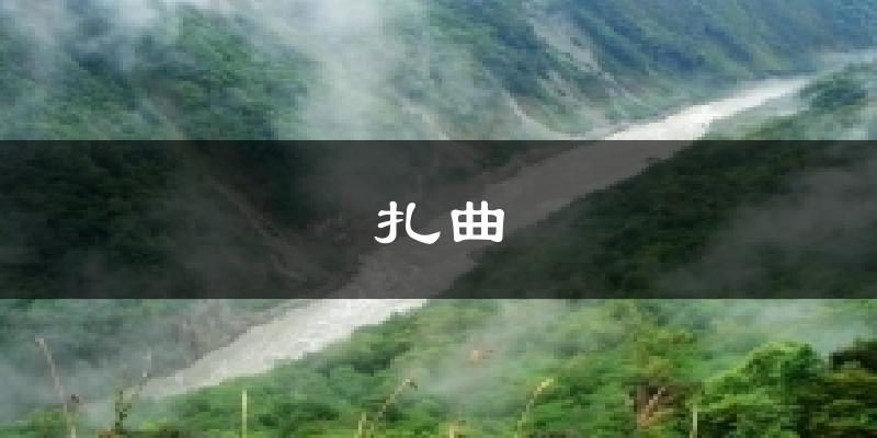 扎曲天气未来15天