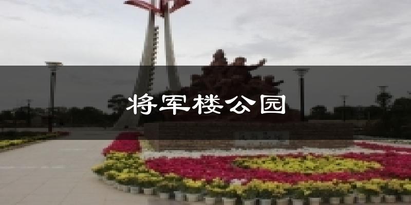 将军楼公园今日天气