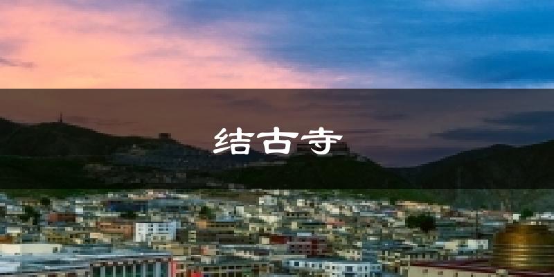 结古寺今日天气