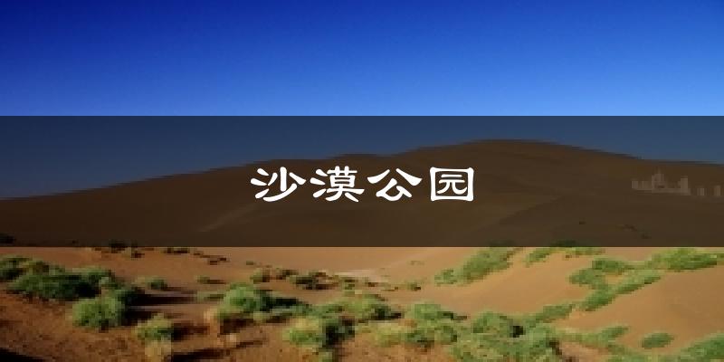 沙漠公园天气未来15天